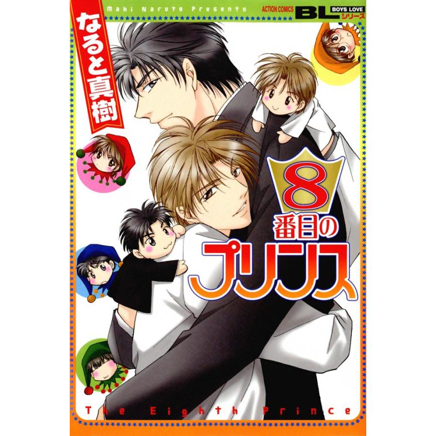 8番目のプリンス 電子書籍版 / なると真樹 | 