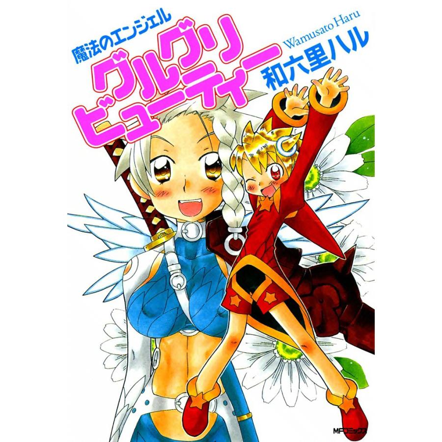 魔法のエンジェル グルグリビューティー 電子書籍版  和六里ハル : b00060018253 : ebookjapan ヤフー店 - 通販 -  Yahoo!ショッピング