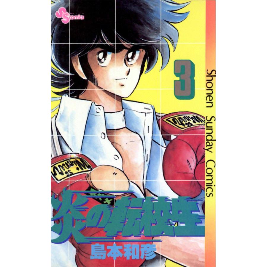 炎の転校生 (3) 電子書籍版 / 島本和彦 | 