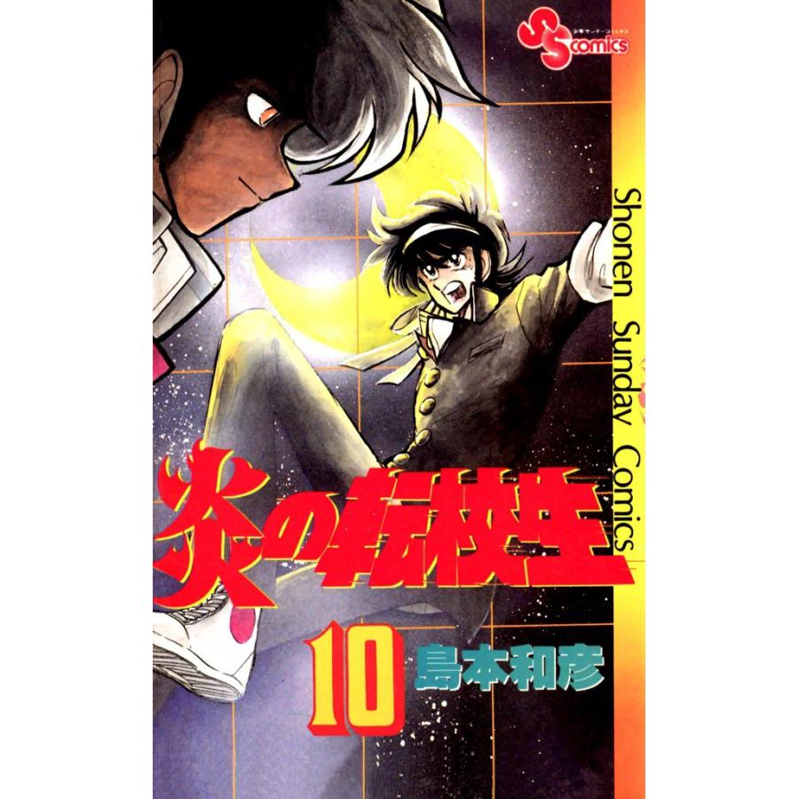 炎の転校生 (10) 電子書籍版 / 島本和彦 | 