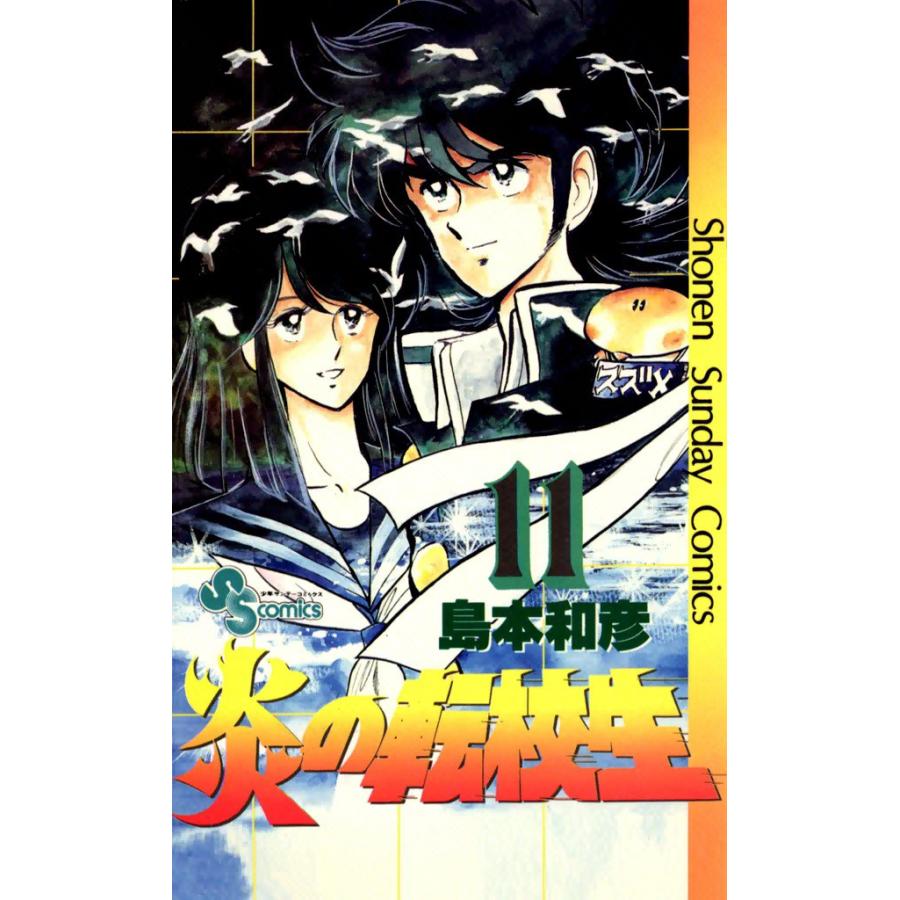炎の転校生 (11) 電子書籍版 / 島本和彦 | 
