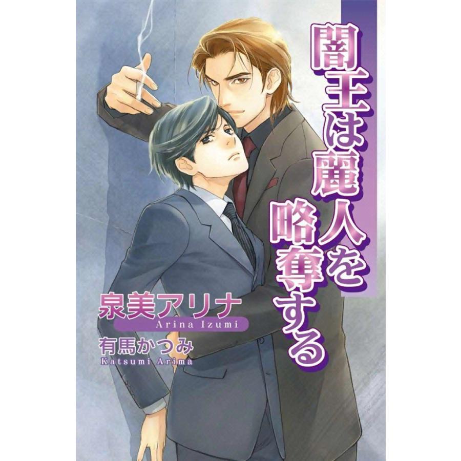 闇王は麗人を略奪する 電子書籍版 / 泉美アリナ イラスト:有馬かつみ | 