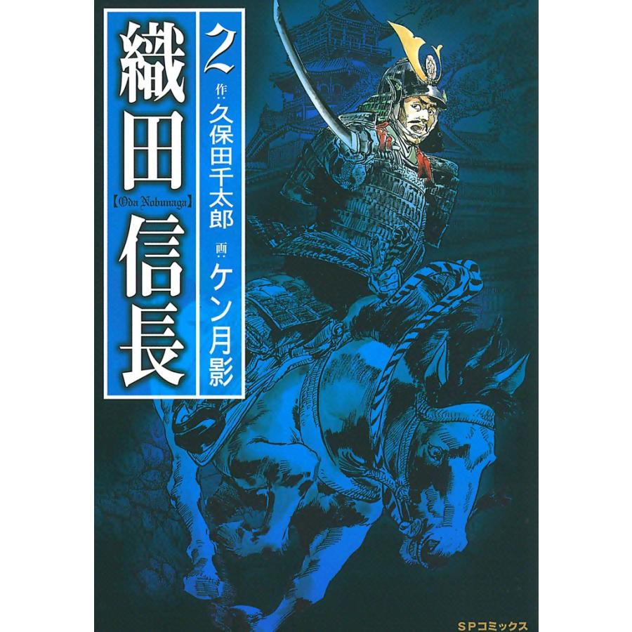 織田信長 (2) 電子書籍版 / 画:ケン月影 作:久保田千太郎 | 