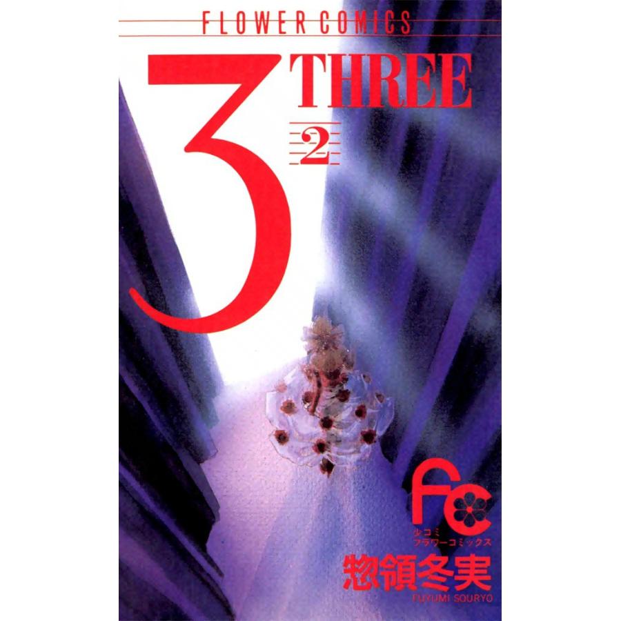 3 Three 2 電子書籍版 惣領冬実 B Ebookjapan 通販 Yahoo ショッピング