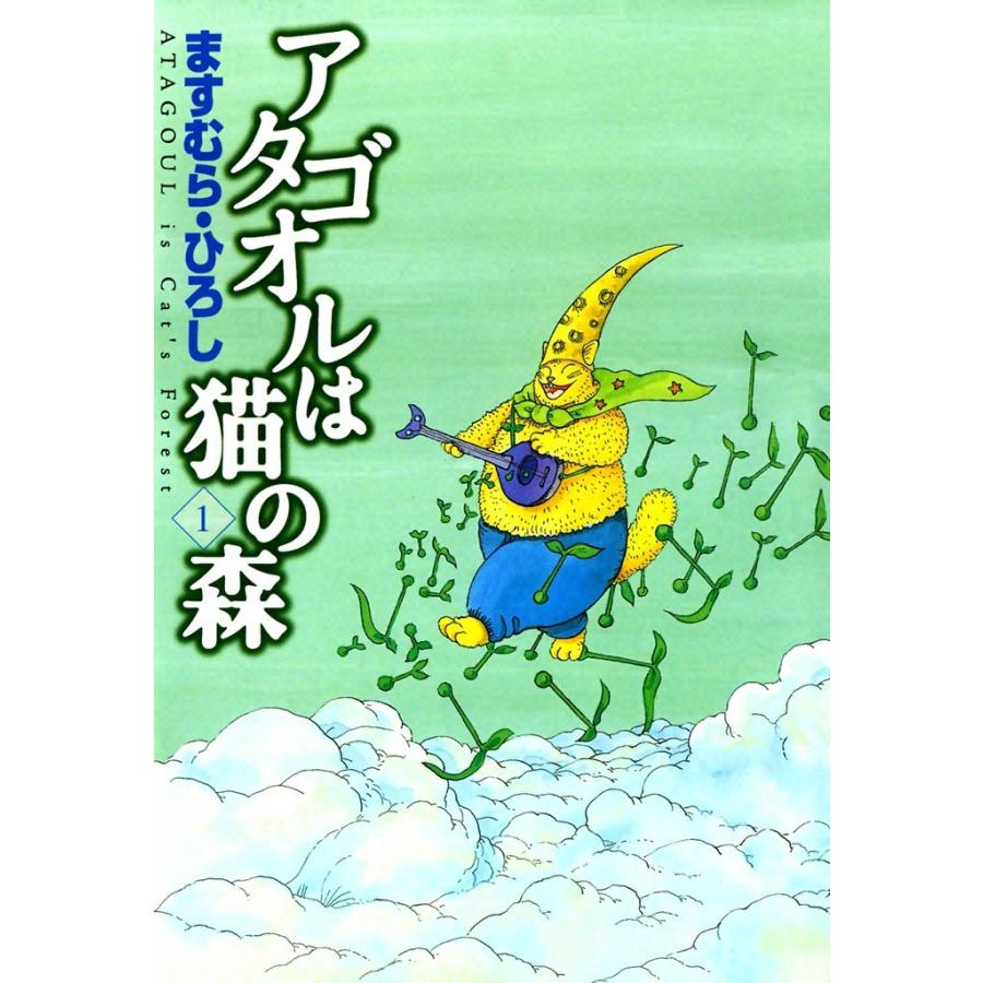 アタゴオルは猫の森 (1) 電子書籍版 / ますむら・ひろし | 