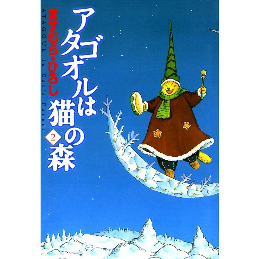 アタゴオルは猫の森 (2) 電子書籍版 / ますむら・ひろし | 