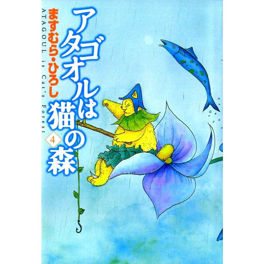 アタゴオルは猫の森 (4) 電子書籍版 / ますむら・ひろし | 