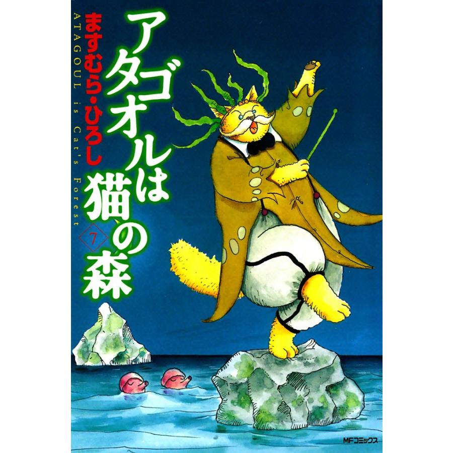 アタゴオルは猫の森 (7) 電子書籍版 / ますむら・ひろし | 