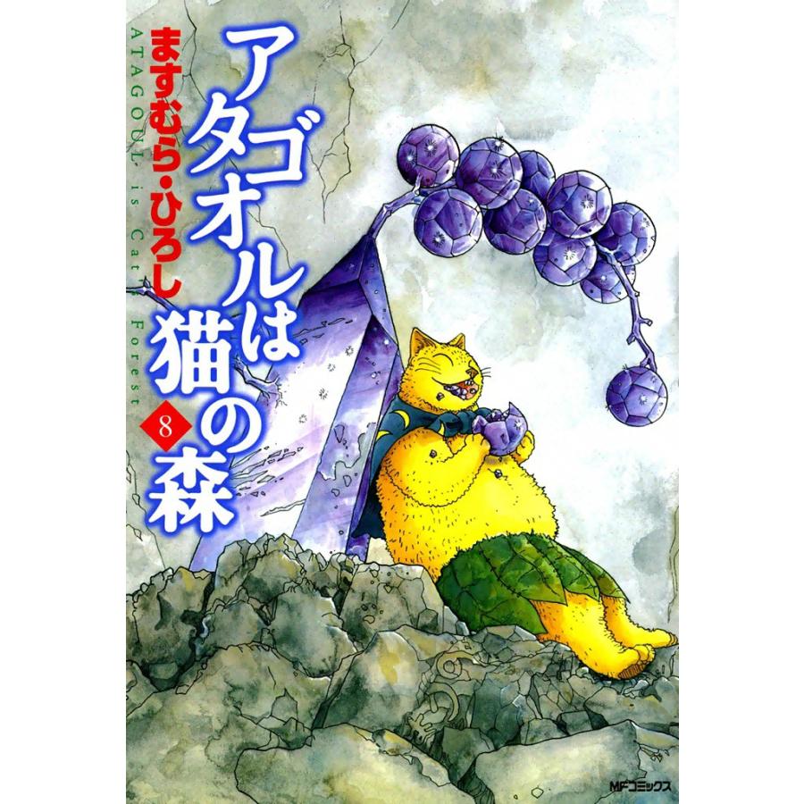 アタゴオルは猫の森 (8) 電子書籍版 / ますむら・ひろし | 
