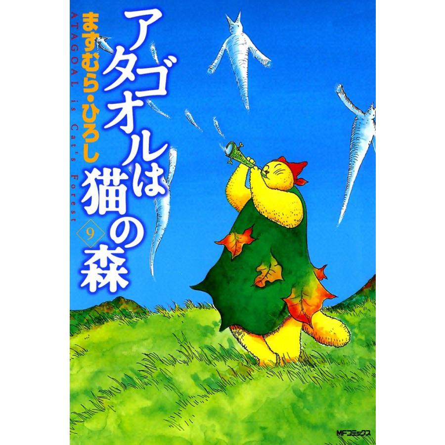 アタゴオルは猫の森 (9) 電子書籍版 / ますむら・ひろし | 