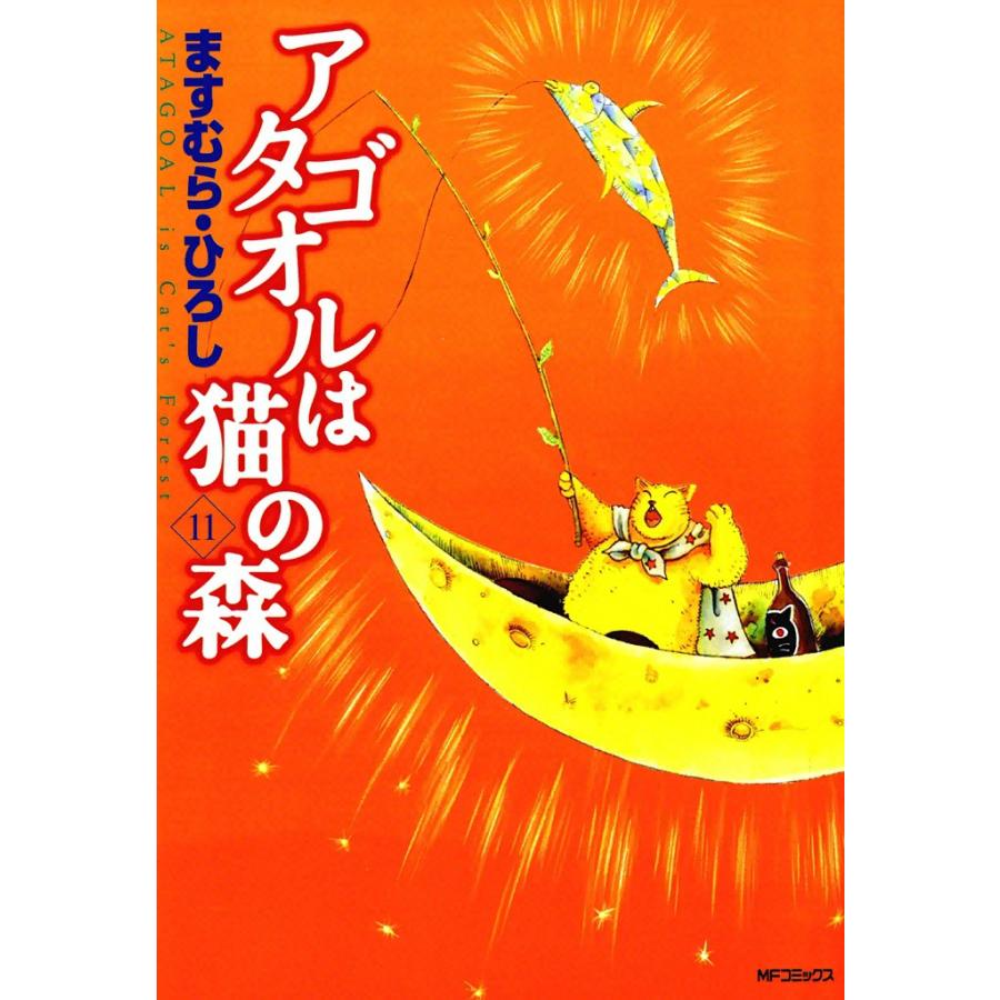 アタゴオルは猫の森 (11) 電子書籍版 / ますむら・ひろし | 