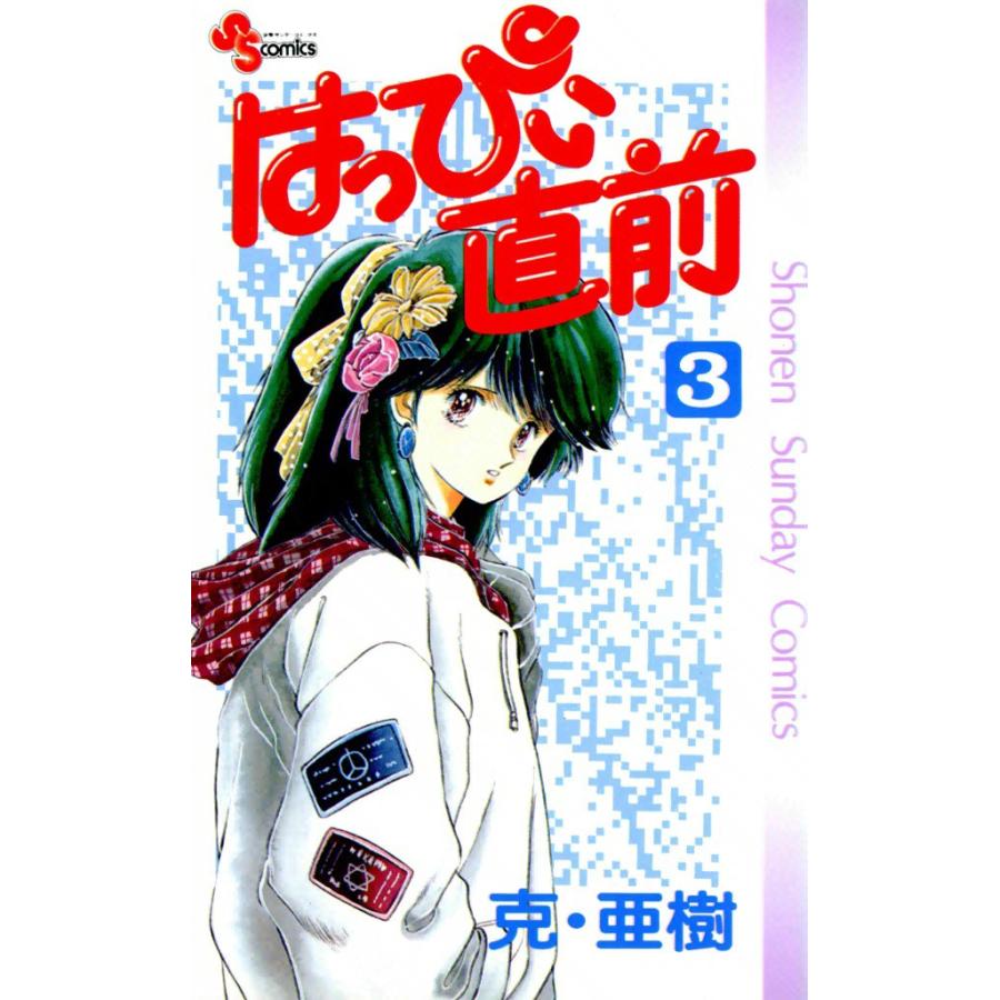 はっぴぃ直前 (3) 電子書籍版 / 克・亜樹 | 