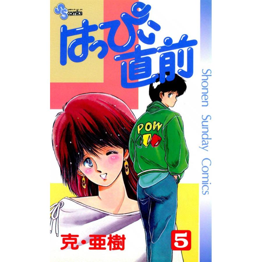 はっぴぃ直前 (5) 電子書籍版 / 克・亜樹 | 