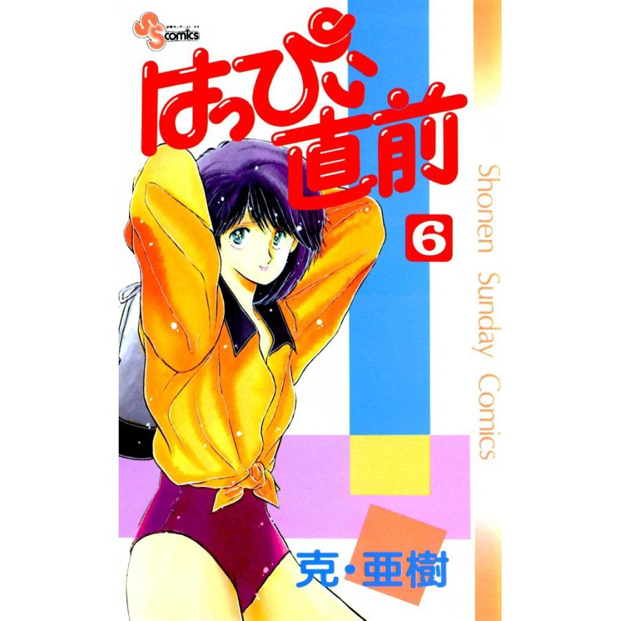 はっぴぃ直前 (6) 電子書籍版 / 克・亜樹 | 