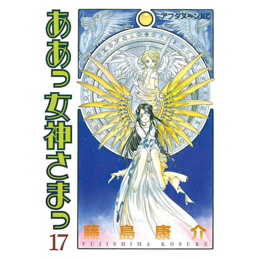 ああっ女神さまっ (17) 電子書籍版 / 藤島 康介 | 