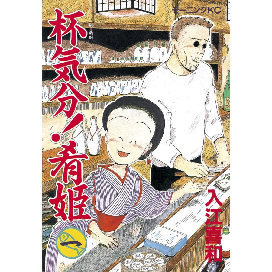 杯気分!肴姫 (1) 電子書籍版 / 入江喜和 | 