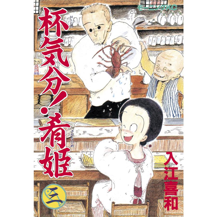 杯気分!肴姫 (3) 電子書籍版 / 入江喜和 | 