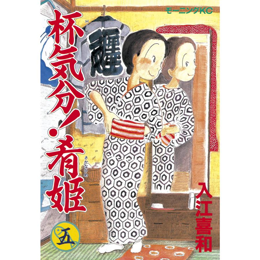 杯気分!肴姫 (5) 電子書籍版 / 入江喜和 | 