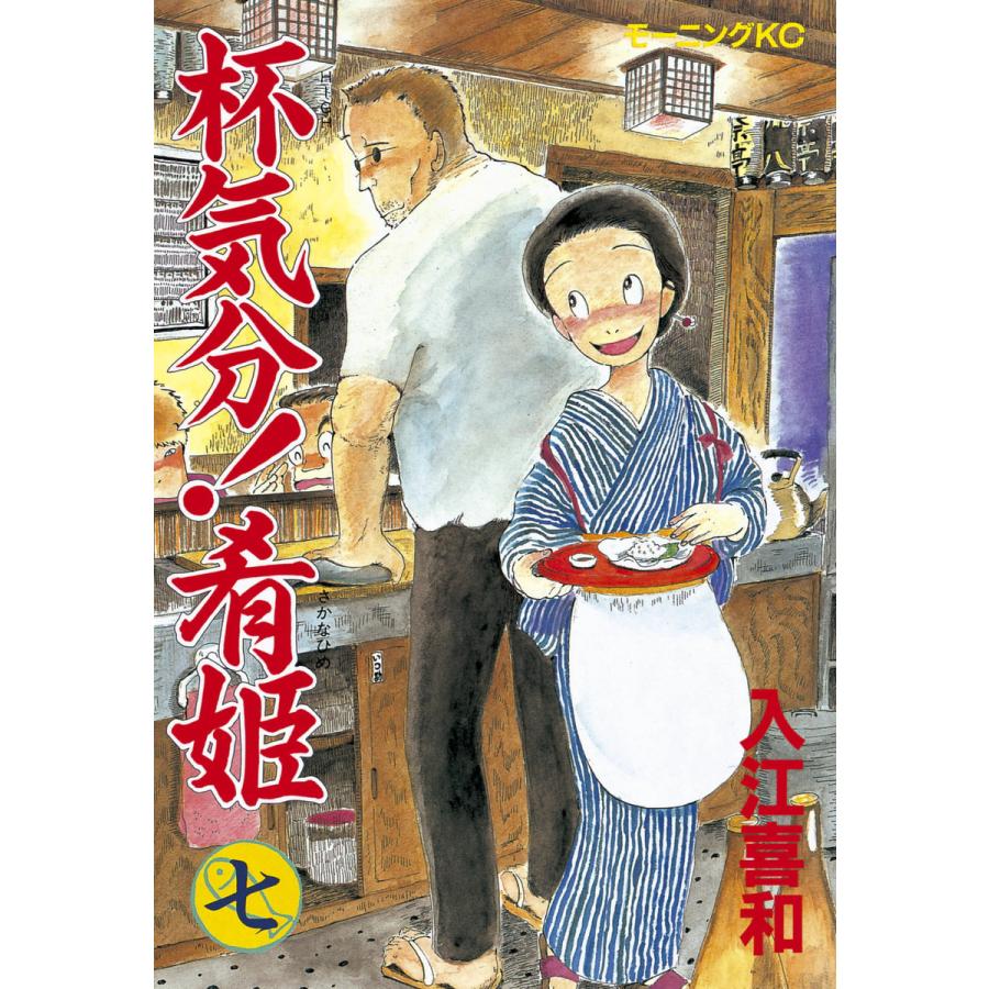 杯気分!肴姫 (7) 電子書籍版 / 入江喜和 | 