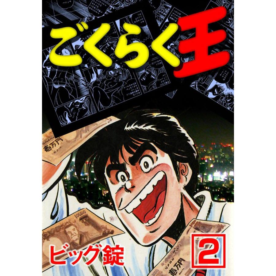 ごくらく王 2 電子書籍版 ビッグ錠 B Ebookjapan 通販 Yahoo ショッピング