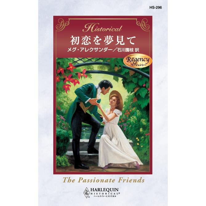 初恋を夢見て 電子書籍版 / メグ・アレクサンダー 翻訳:石川園枝 | 