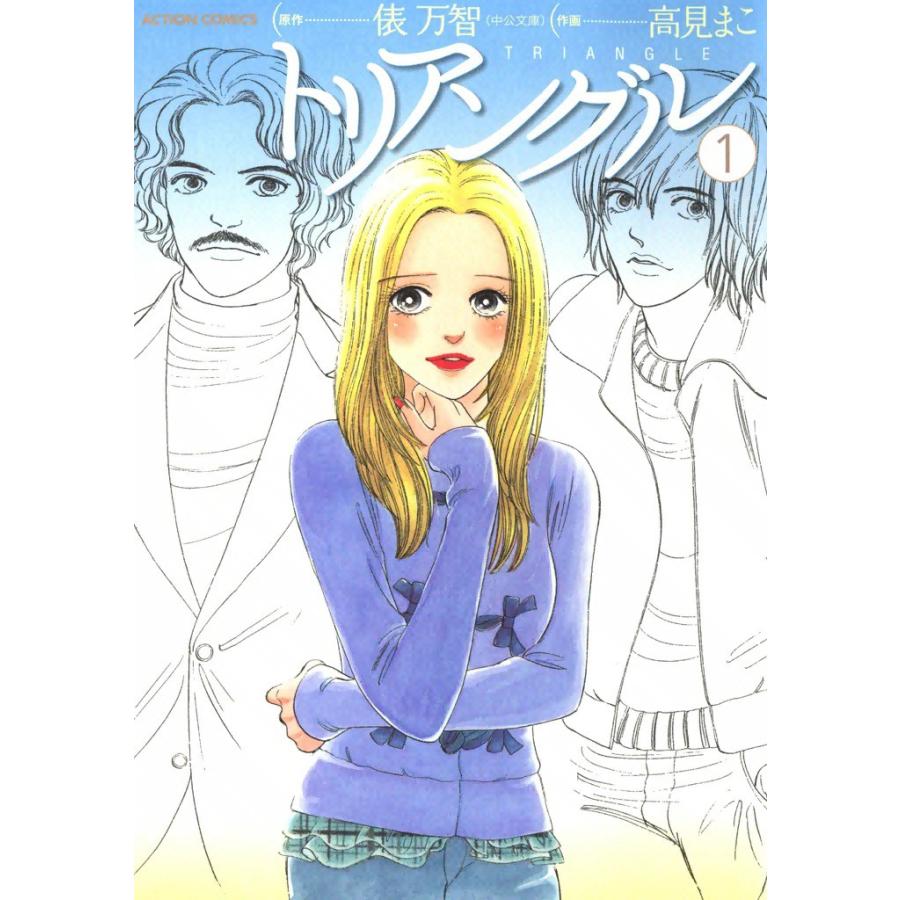 トリアングル : 1 電子書籍版 / 原作:俵万智 作画:高見まこ | 
