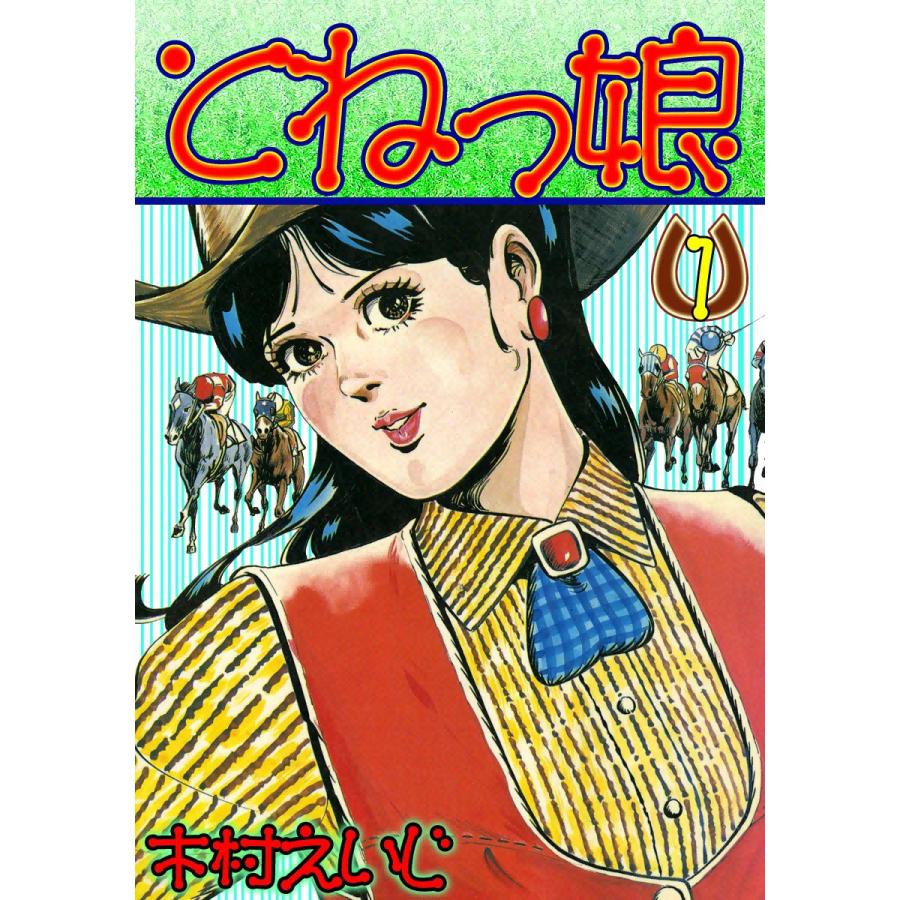 とねっ娘 (1) 電子書籍版 / 木村えいじ | 