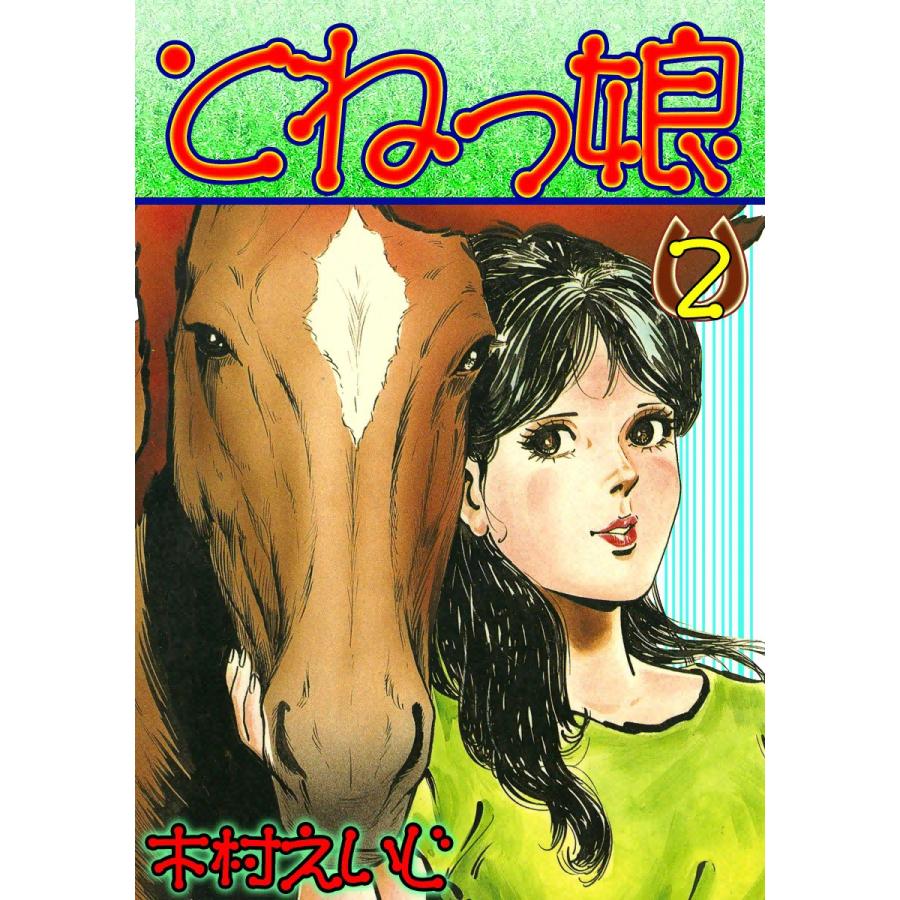 とねっ娘 (2) 電子書籍版 / 木村えいじ | 