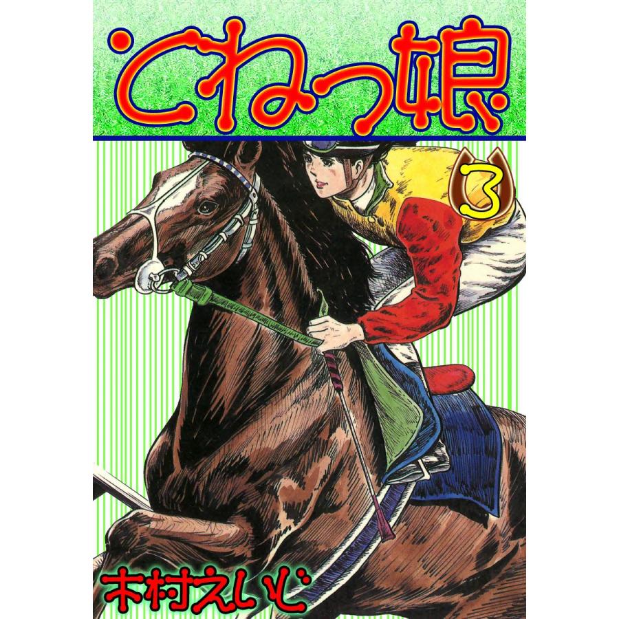 とねっ娘 (3) 電子書籍版 / 木村えいじ | 