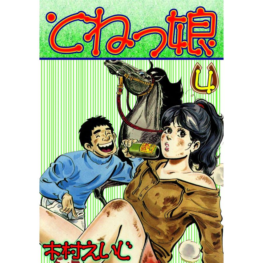 とねっ娘 (4) 電子書籍版 / 木村えいじ | 