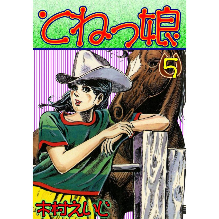 とねっ娘 (5) 電子書籍版 / 木村えいじ | 