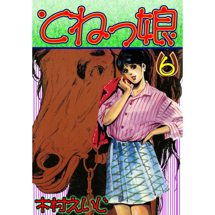 とねっ娘 (6) 電子書籍版 / 木村えいじ | 