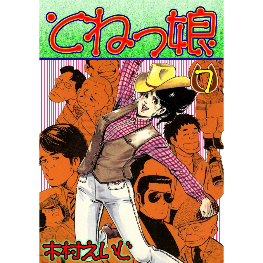 とねっ娘 (7) 電子書籍版 / 木村えいじ | 