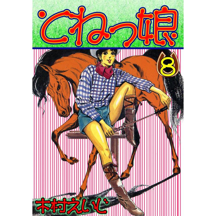 とねっ娘 (8) 電子書籍版 / 木村えいじ | 