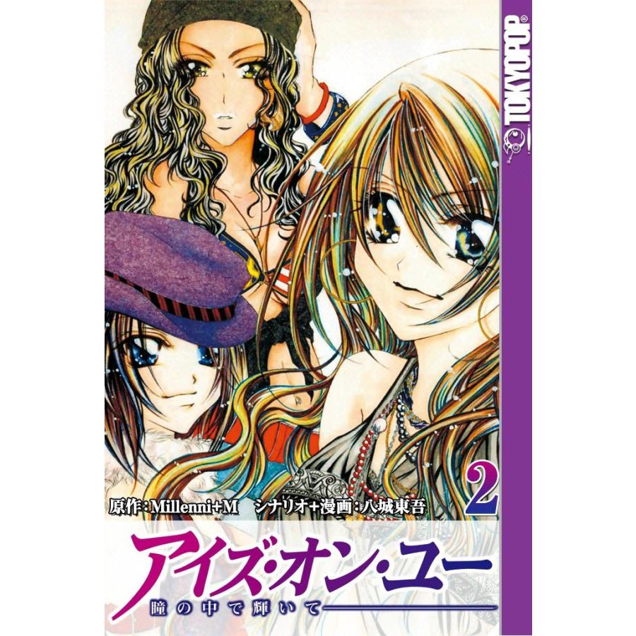 [TOKYOPOP]アイズ・オン・ユー 〜瞳の中で輝いて〜 (2) 電子書籍版 / 原作:Millenni+M シナリオ+漫画:八城東吾 | 