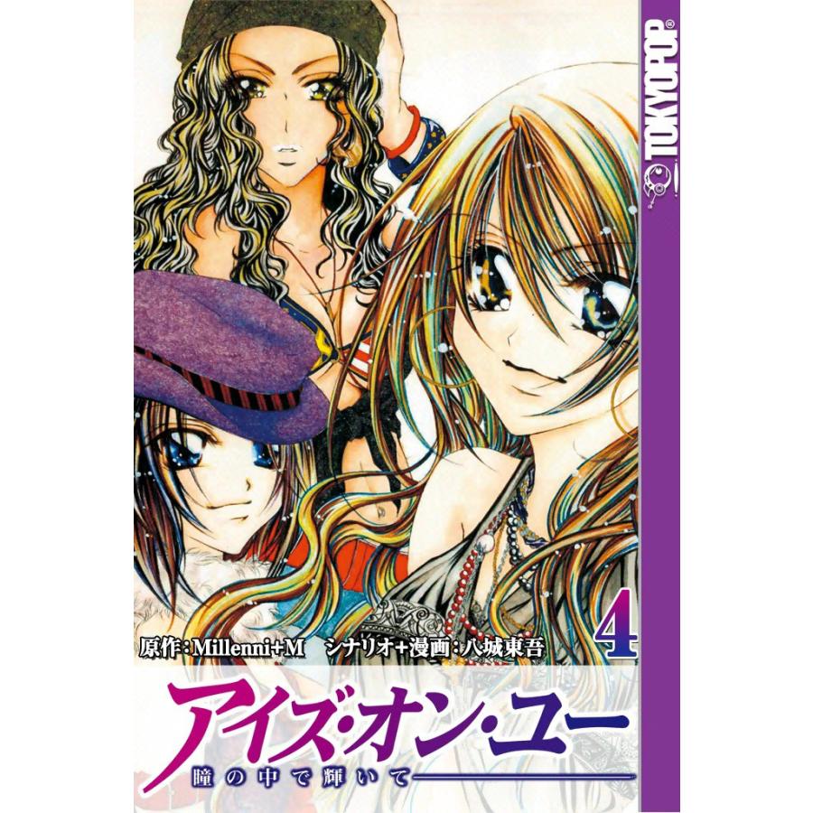 [TOKYOPOP]アイズ・オン・ユー 〜瞳の中で輝いて〜 (4) 電子書籍版 / 原作:Millenni+M シナリオ+漫画:八城東吾 | 