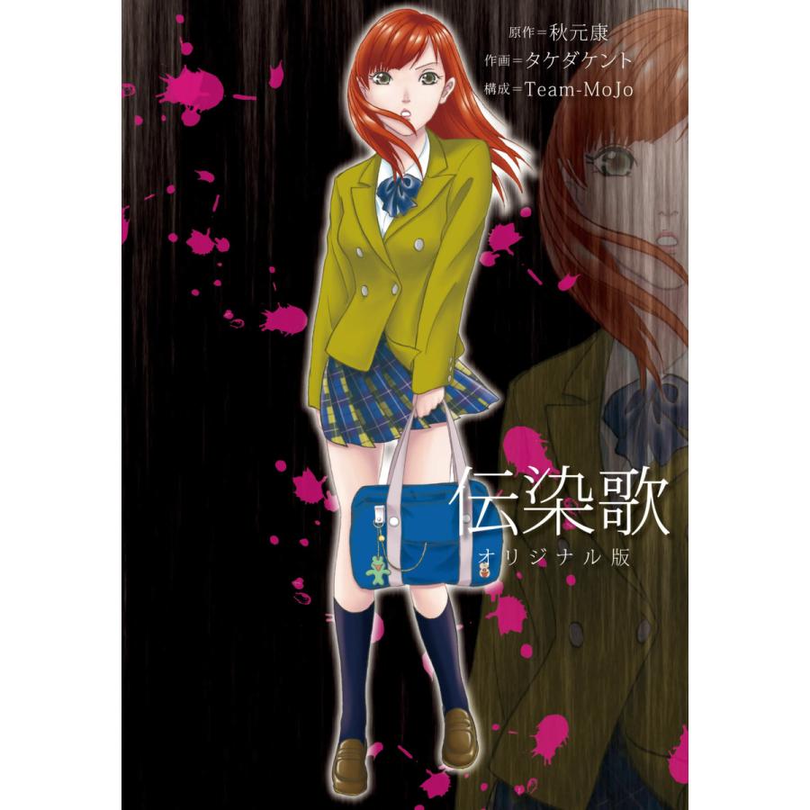 伝染歌 オリジナル版 電子書籍版 / 原作:秋元康 作画:タケダケント 構成:Team-Mojo | 