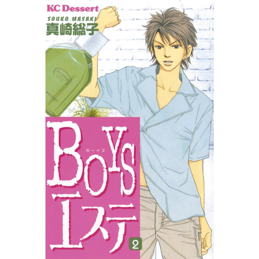 BOYSエステ (2) 電子書籍版 / 真崎総子 | 