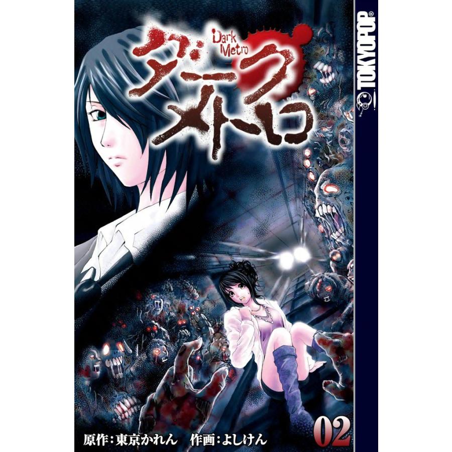 [TOKYOPOP]異界発 ダーク・メトロ (2) 電子書籍版 / 原作:東京かれん 作画:よしけん | 