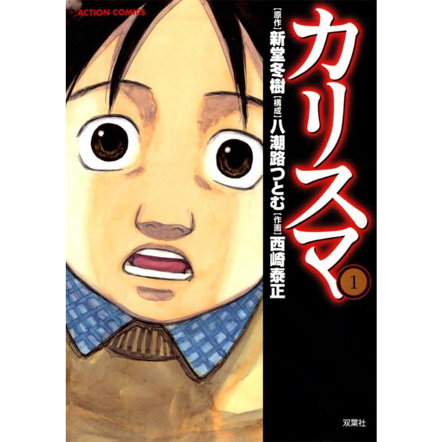 カリスマ1 電子書籍版 原作 新堂冬樹 構成 八潮路つとむ 作画 西崎泰正 B Ebookjapan 通販 Yahoo ショッピング
