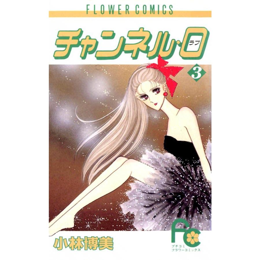 チャンネル・0 (3) 電子書籍版 / 小林博美｜ebookjapan