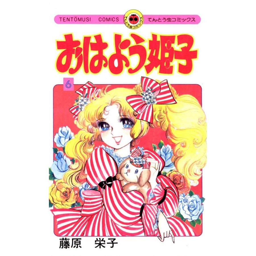 おはよう姫子 (6) 電子書籍版 / 藤原栄子 | 