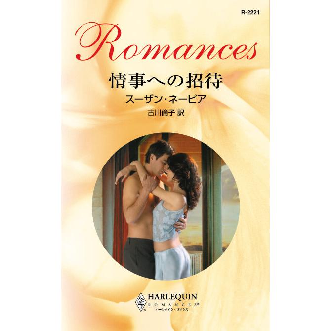 情事への招待 電子書籍版 / スーザン・ネーピア 翻訳:古川倫子 | 