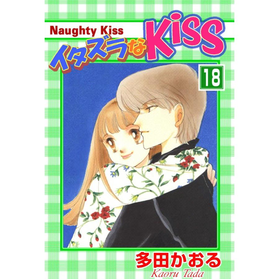 イタズラなKiss (18) 電子書籍版 / 多田かおる | 