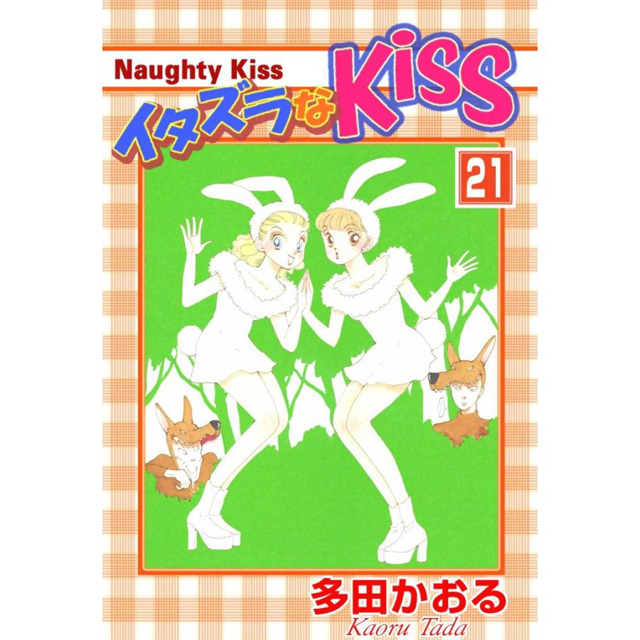 イタズラなKiss (21) 電子書籍版 / 多田かおる | 