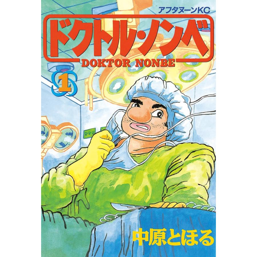 ドクトル・ノンベ (1) 電子書籍版 / 中原とほる | 