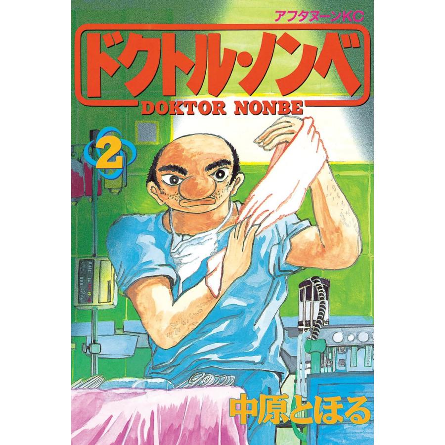 ドクトル・ノンベ (2) 電子書籍版 / 中原とほる | 