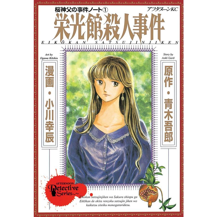 桜神父の事件ノート 栄光館殺人事件 (1) 電子書籍版 / 原作:青木吾郎 漫画:小川幸辰 | 