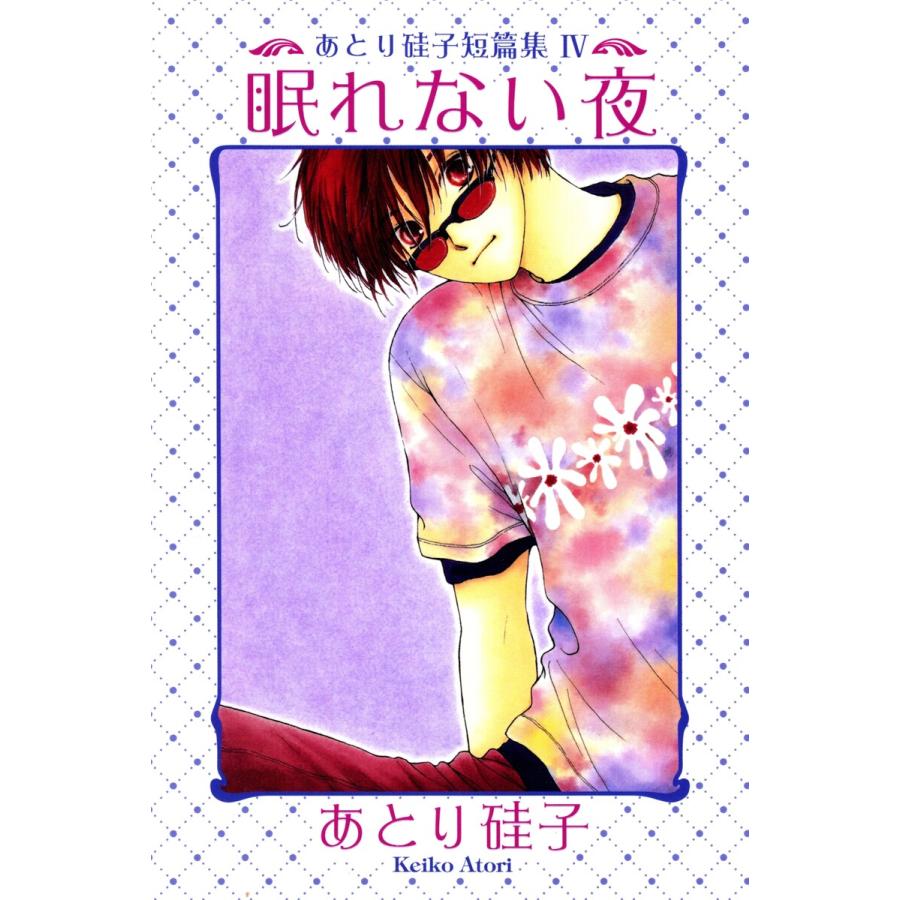 眠れない夜 あとり硅子短篇集4 電子書籍版 あとり硅子 B Ebookjapan 通販 Yahoo ショッピング