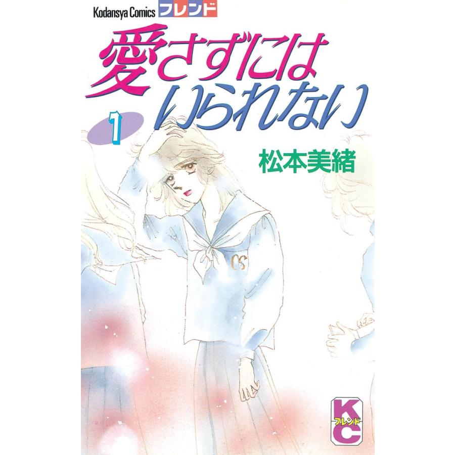 愛さずにはいられない (1) 電子書籍版 / 松本美緒 | 